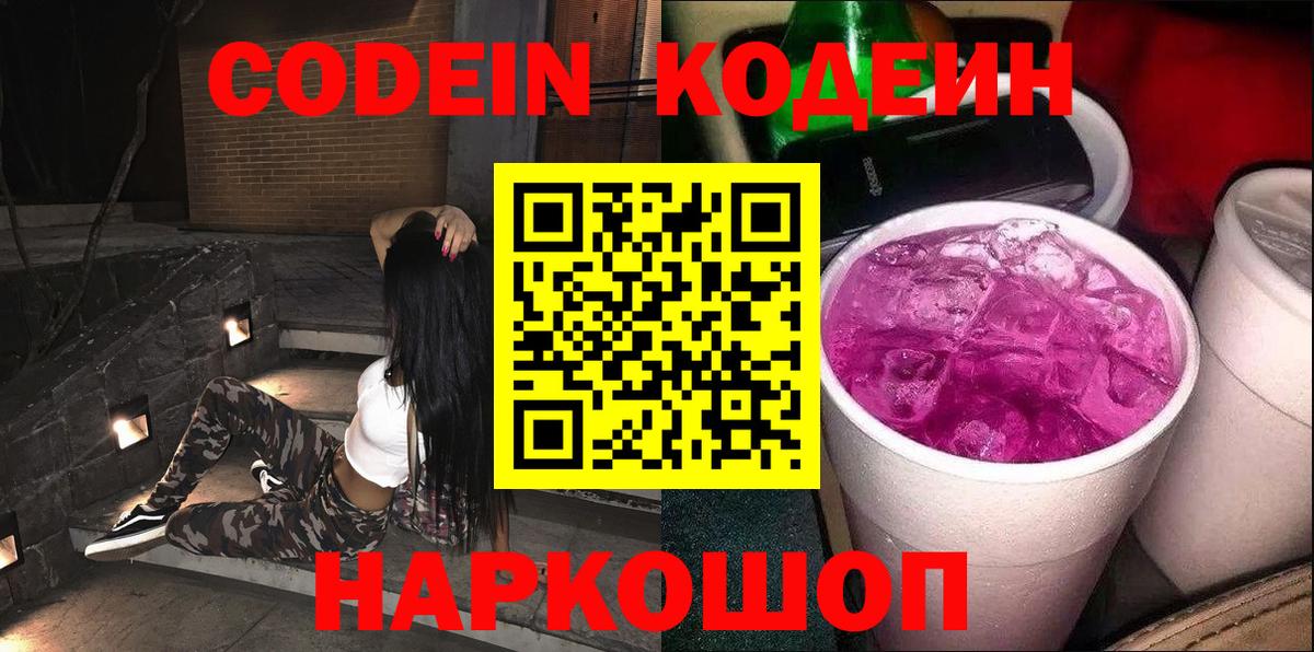 Кодеиновый сироп Lean Purple Drank Новозыбков